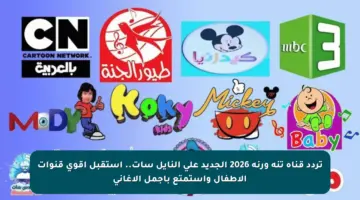تردد قناة تنة ورنة 2026 الجديد على النايل سات.. استقبل أقوى قنوات الأطفال واستمتع بأجمل الأغاني